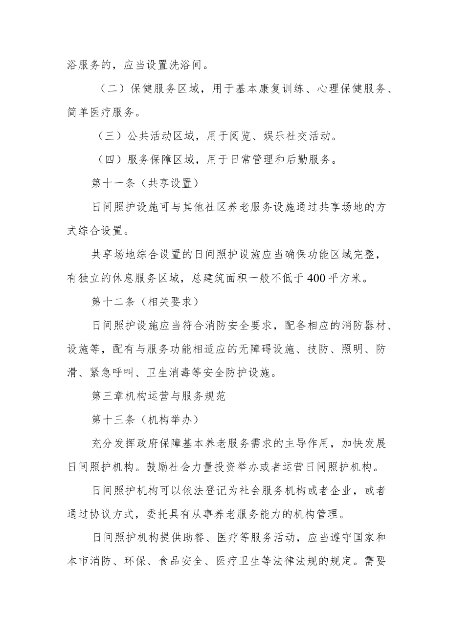社区老年人日间照护机构管理办法3-8-16.docx_第3页