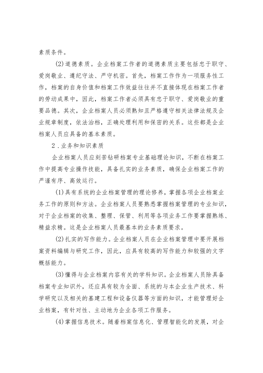 企业档案人员的配备.docx_第2页