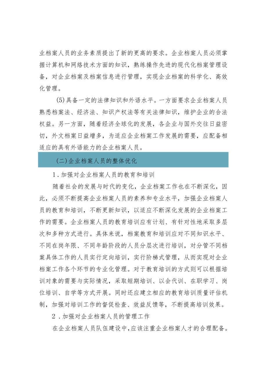 企业档案人员的配备.docx_第3页