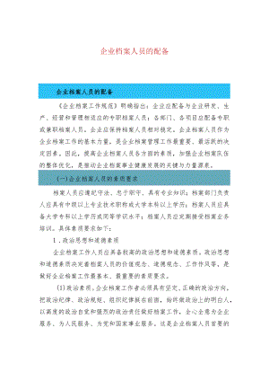 企业档案人员的配备.docx