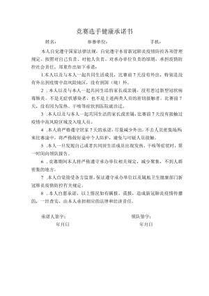 竞赛选手健康承诺书.docx