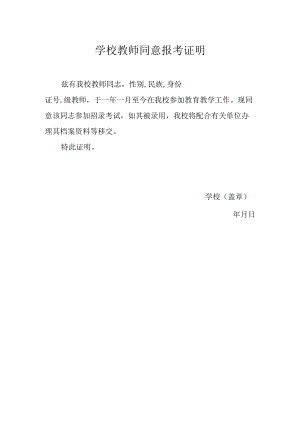 学校教师同意报考证明.docx