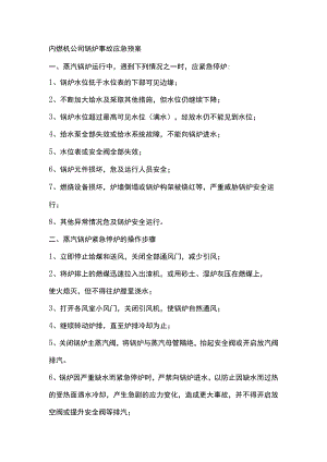 内燃机公司锅炉事故应急预案.docx