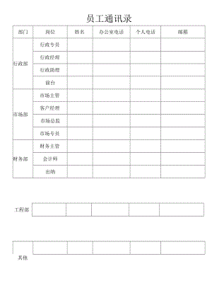 员工通讯录.docx