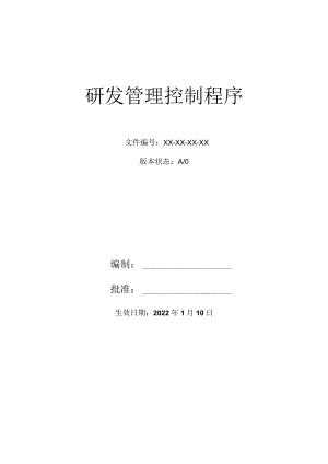 研发管理控制程序.docx