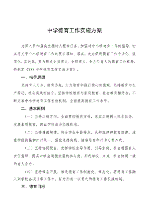 中学德育工作实施方案最新优秀范文3篇.docx