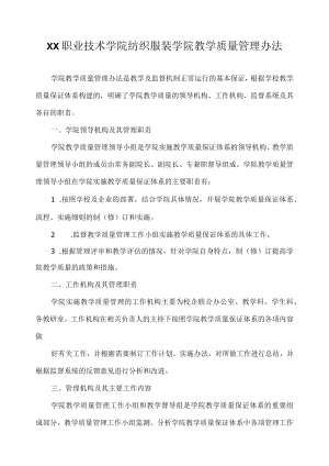 职业技术学院纺织服装学院教学质量管理办法.docx