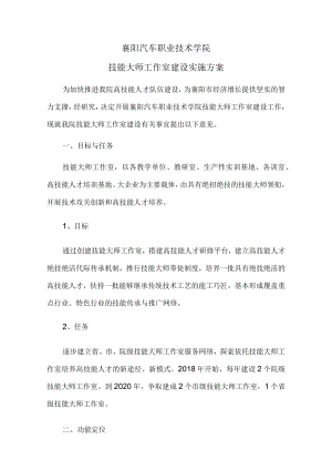 襄阳汽车职业技术学院技能大师工作室建设实施方案.docx