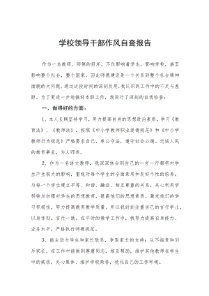 中小学校领导干部作风自查报告精编三篇.docx