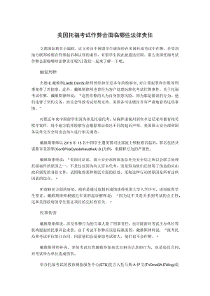 美国托福考试作弊会面临哪些法律责任.docx