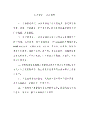 医疗登记、统计制度.docx