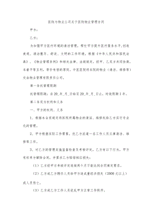 医院与物业公司关于医院物业管理合同.docx