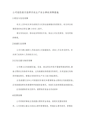 公司抢险救灾指挥系统生产安全事故保障措施.docx