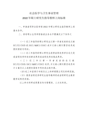 社会医学与卫生事业管理2022年硕士研究生指导教师上岗标准.docx