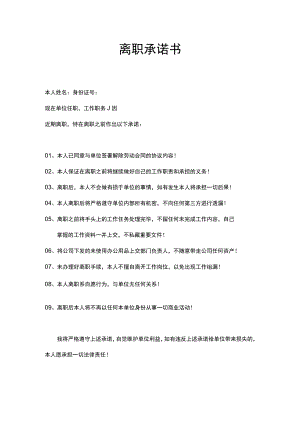 离职承诺书.docx