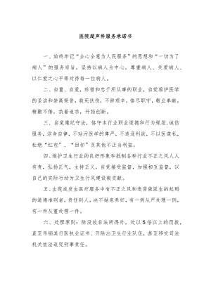 医院超声科服务承诺书.docx
