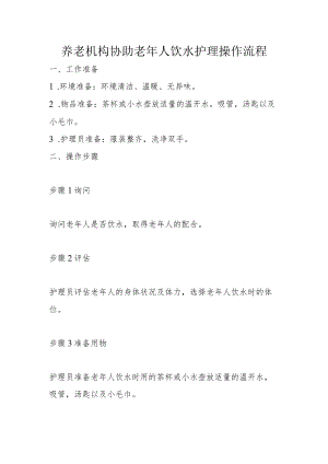 养老机构协助老年人饮水护理操作流程.docx