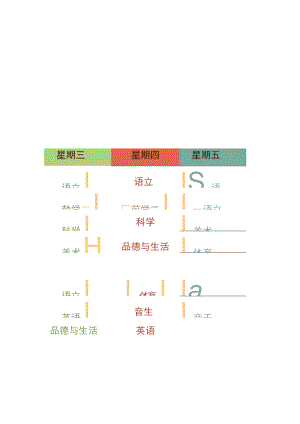 卡通小学生课程表.docx
