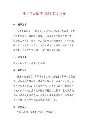 中小学疫情期间线上教学预案.docx