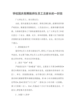 学校国庆假期致师生员工及家长的一封信.docx