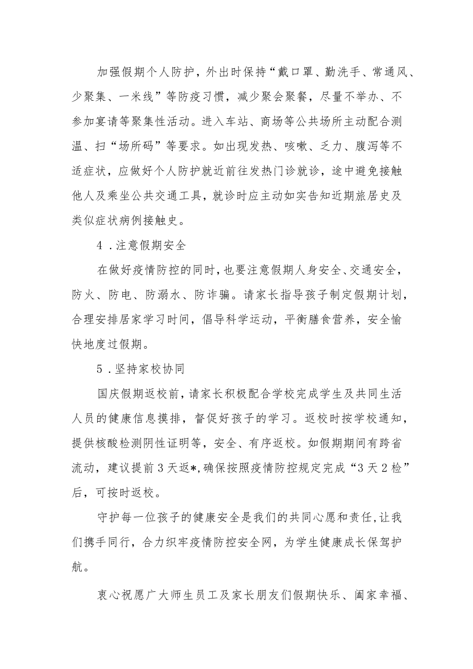学校国庆假期致师生员工及家长的一封信.docx_第2页