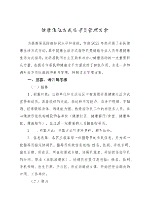 健康生活方式指导员管理方案2-4-16.docx