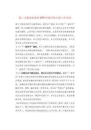 第三方服务机构在PPP咨询中的主要工作内容.docx