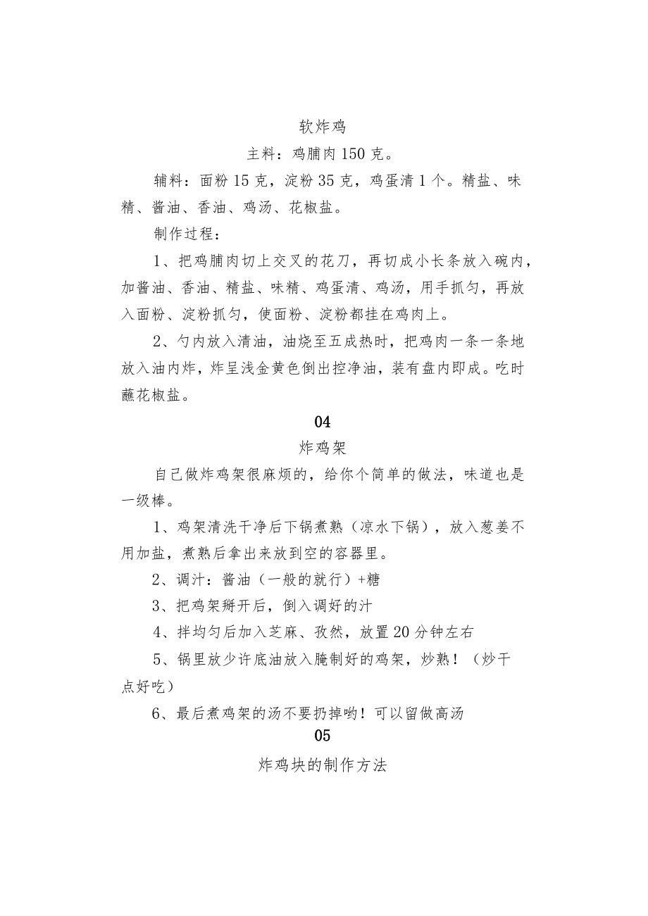 各种炸鸡做法：炸鸡米花、香酥炸鸡、炸鸡排、炸鸡架等.docx_第3页