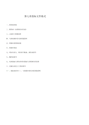 第七章投标文件格式.docx