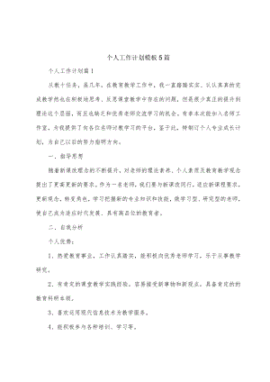 个人工作计划模板5篇.docx