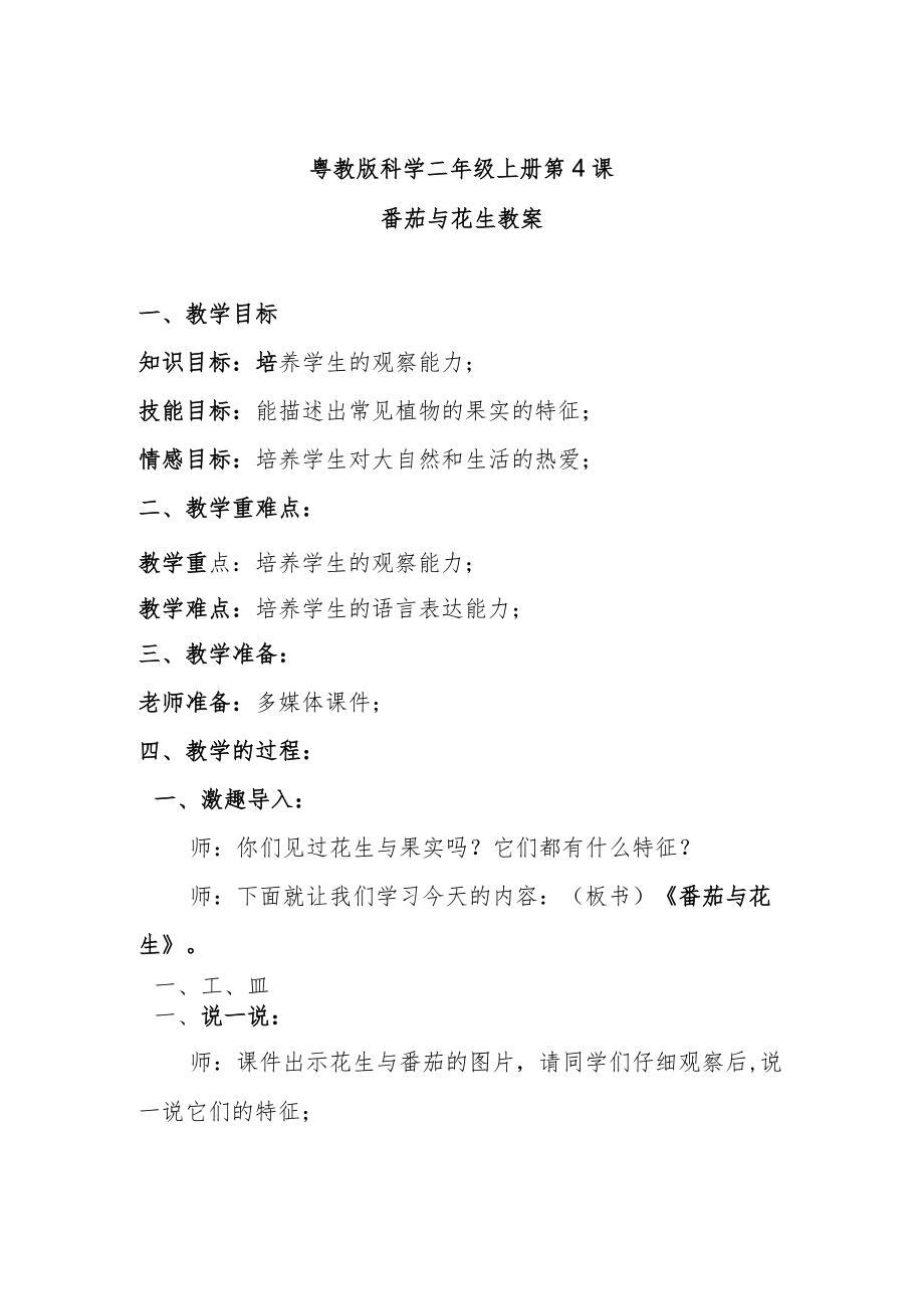 粤教版科学二年级上册第4课番茄与花生教案.docx_第1页