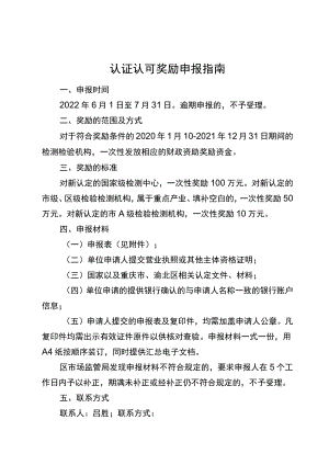 认证认可奖励申报指南.docx