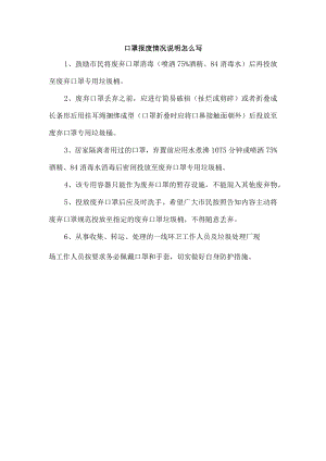 口罩报废情况说明怎么写.docx