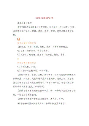 荣誉档案的整理.docx