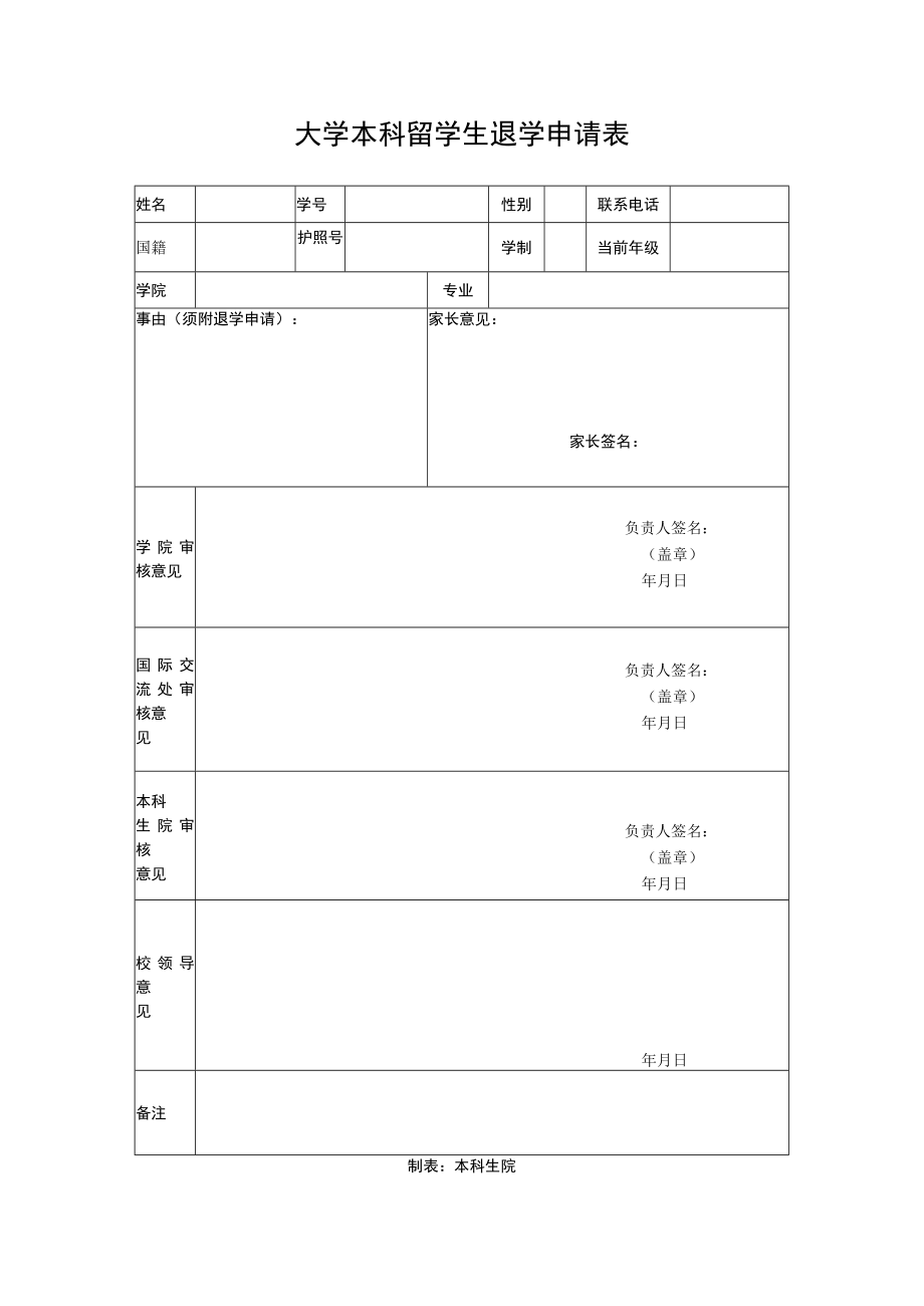 大学本科留学生退学申请表.docx_第1页