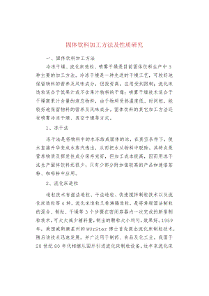 固体饮料加工方法及性质研究.docx