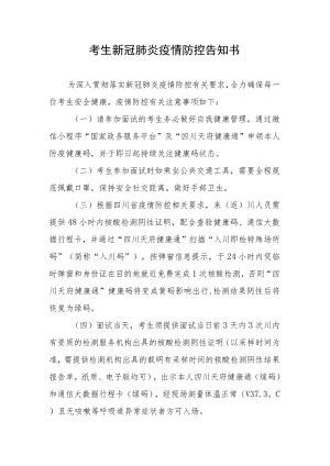 考生新冠肺炎疫情防控告知书.docx