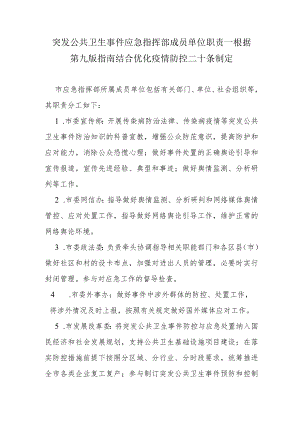 突发公共卫生事件应急指挥部成员单位职责--根据第九版指南结合优化疫情防控二十条制定3-11-30.docx