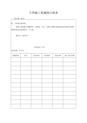 大型施工机械统计报表.docx