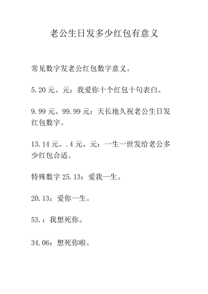 老公生日发多少红包有意义.docx
