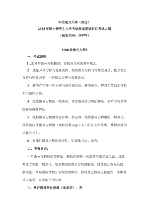 华北电力大学保定2023年硕士研究生入学考试复试笔试科目考试大纲.docx