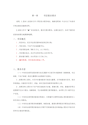 第一章项目服务要求.docx