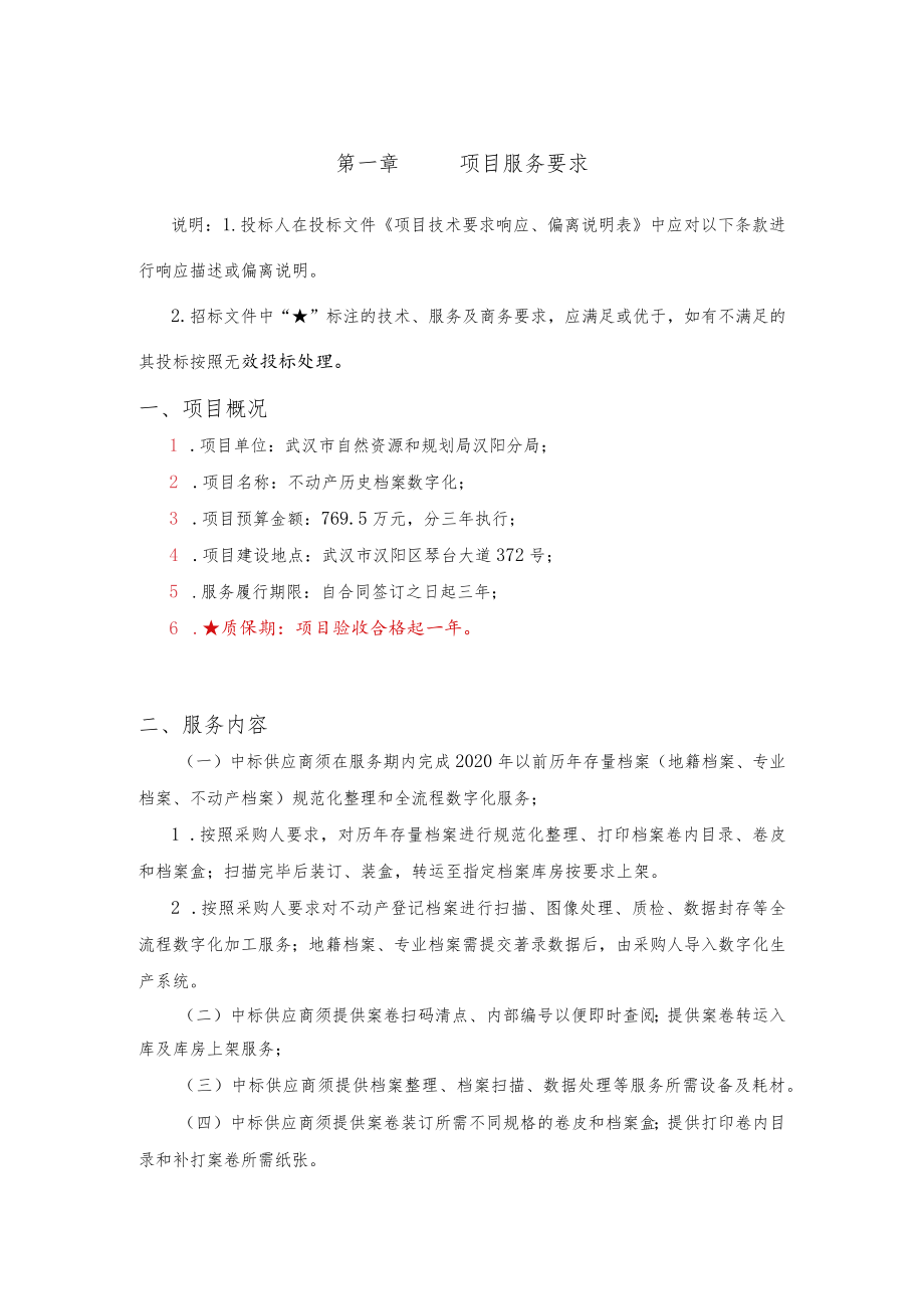 第一章项目服务要求.docx_第1页