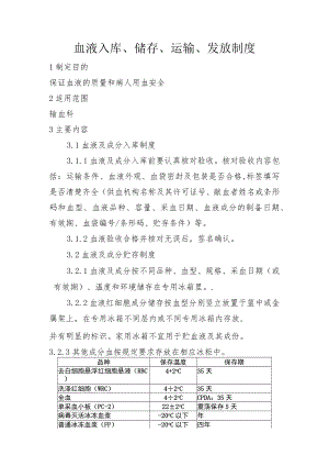 血液入库、储存、运输、发放制度.docx