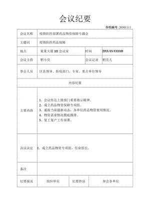 会议纪要会议记录.docx