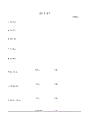 培训申请表.docx