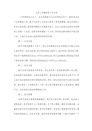 大班上学期班级工作总结.docx