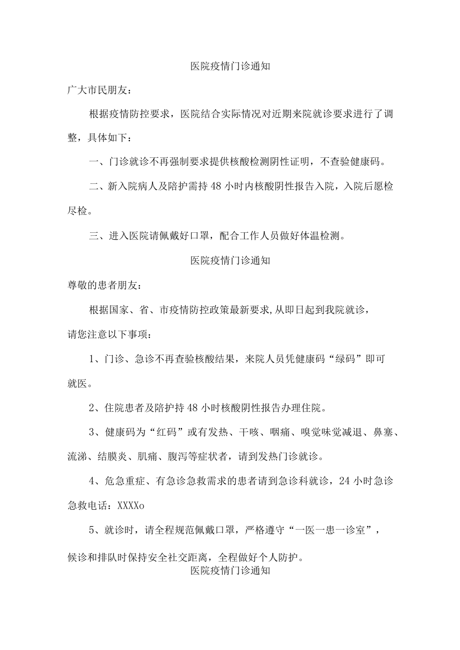 医院疫情门诊通知（2022年最新）.docx_第1页