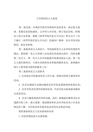 大学新闻发言人制度.docx