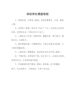 学校学生课堂常规.docx
